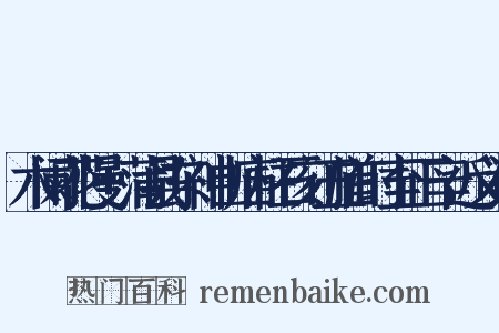 木阑花慢+蒲县东神山庙柱石刻五首时至正辛近义词是什么意思的图片